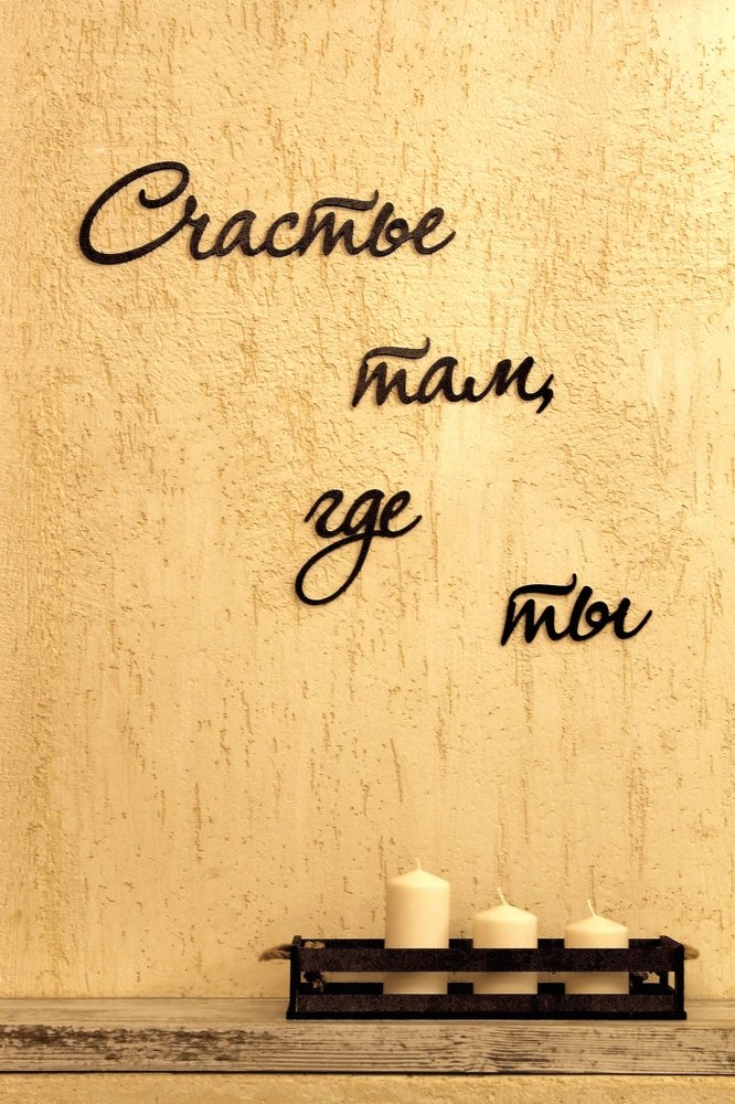 где бы мы небыли ...