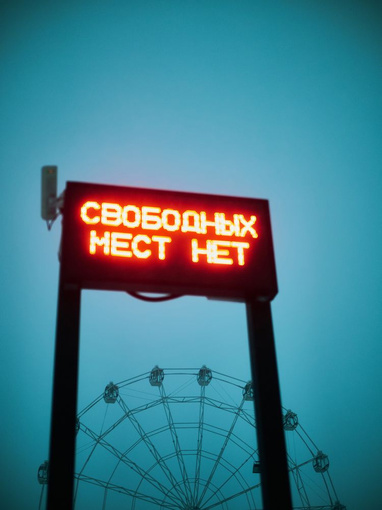 "Свободных мест нет"