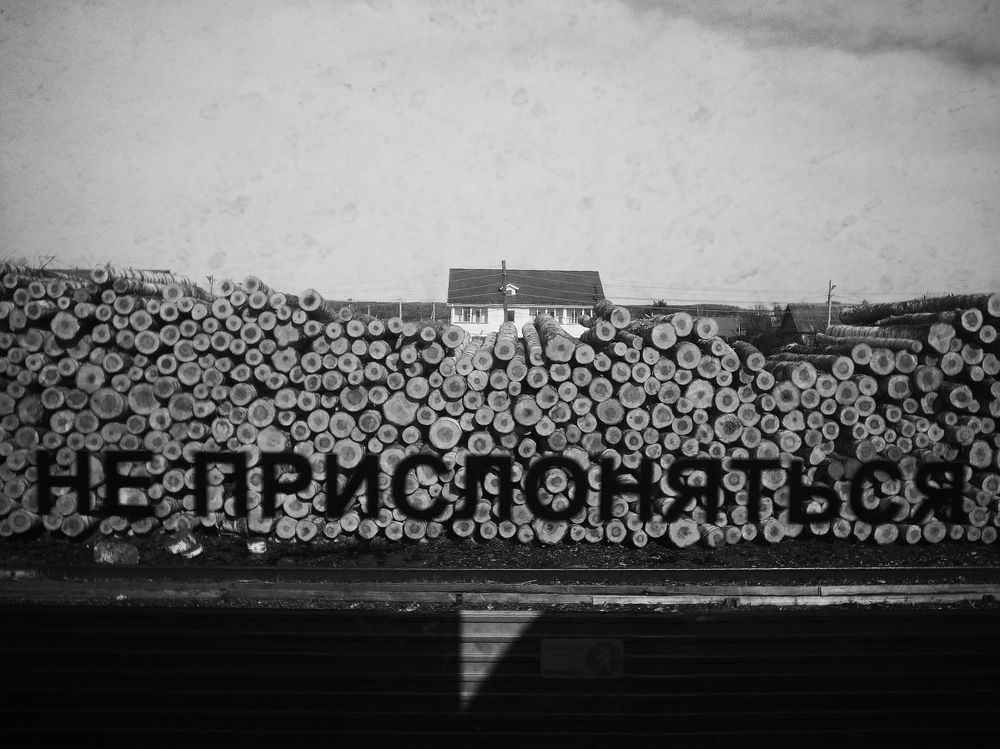 не прислоняться