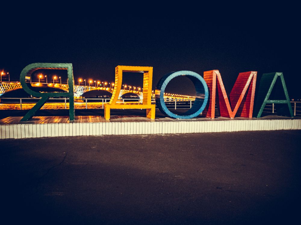 Дом там, где хорошо.