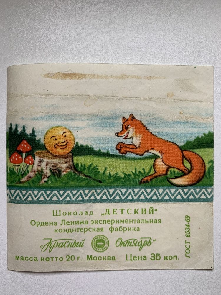 Цена 35 коп. Шоколад / Детский / Колобок / Красный Октябрь / 20 г / ГОСТ 6534-69