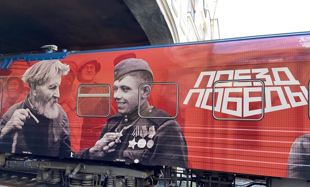 Поезд Победы