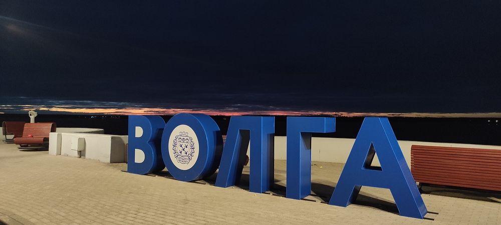 Город на Волге.