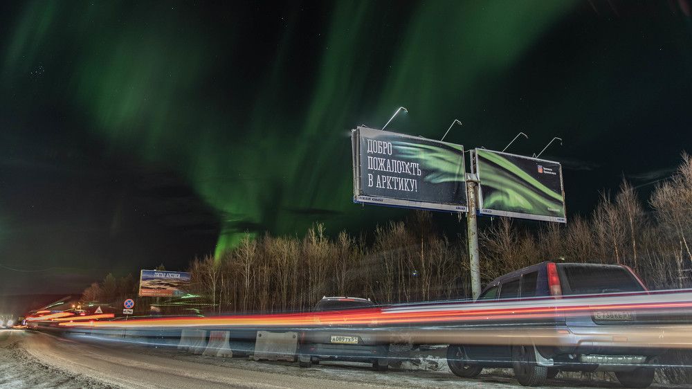 Добро пожаловать в Арктику