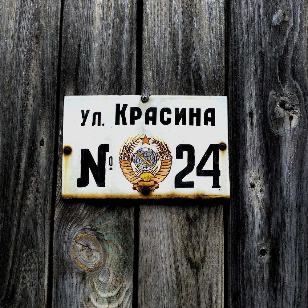 Красина, 24