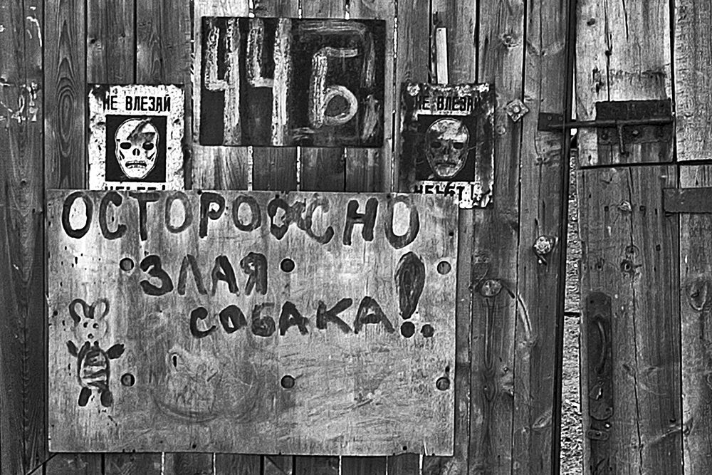 Осторожно - злая собака !