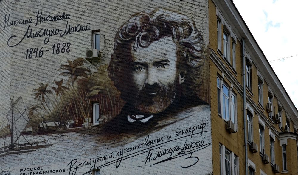 Миклухо - Маклай.