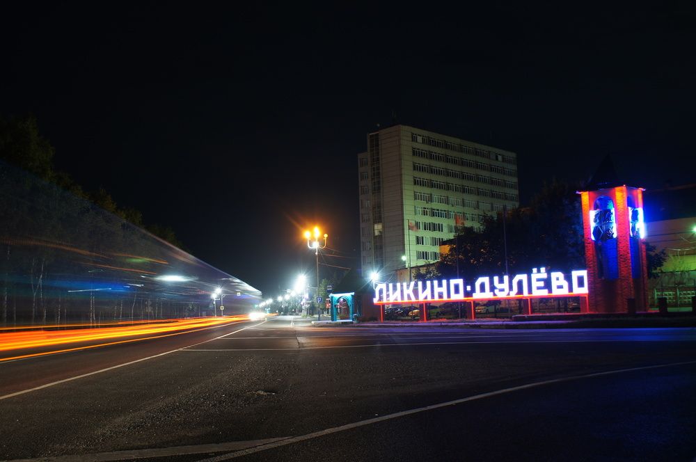 Ликино-Дулёво