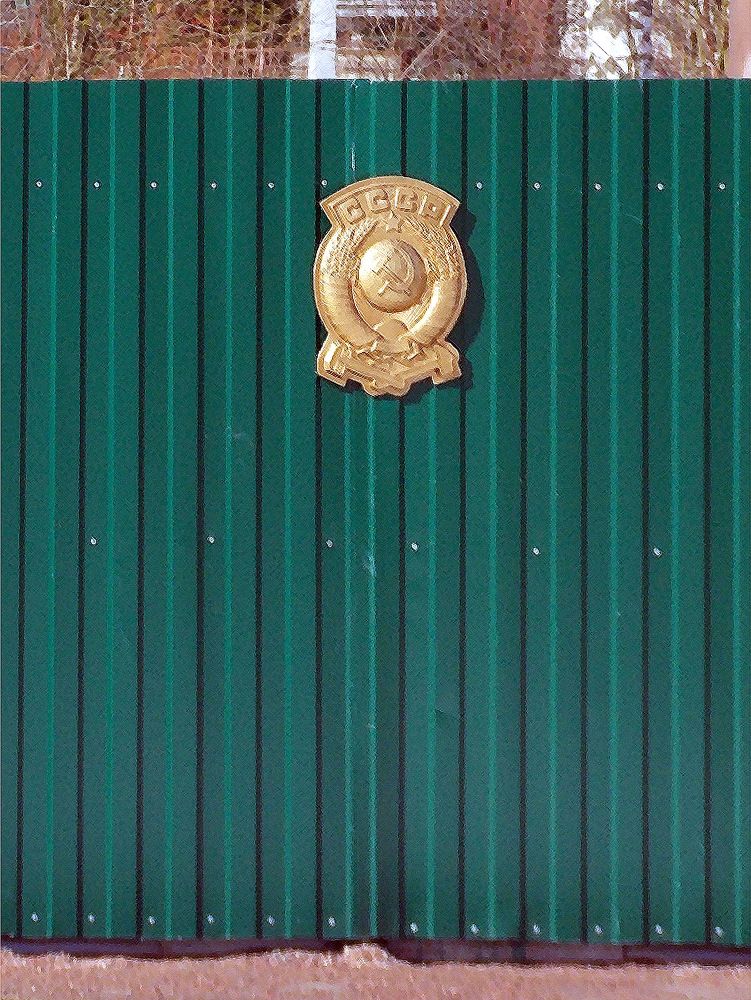 Воротa с  гербом  СССР.