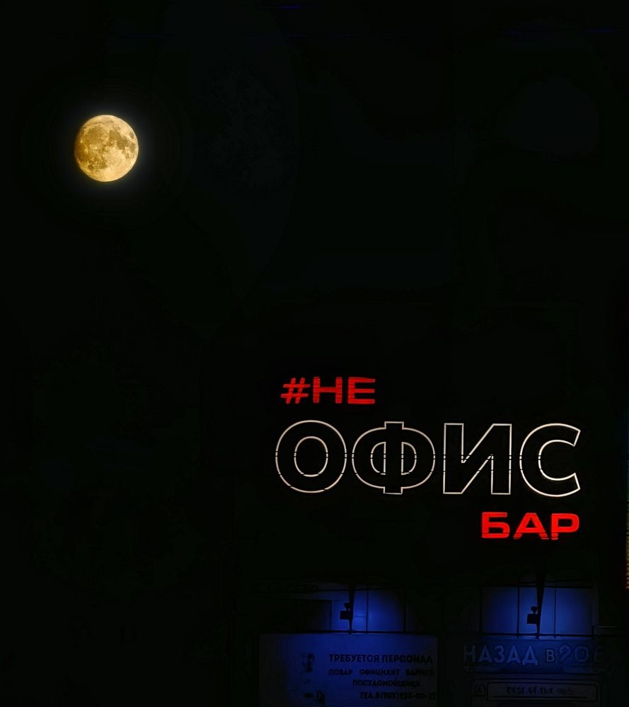 Луна не офис