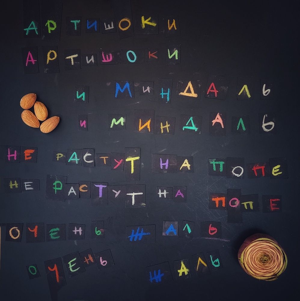 Артишоки и миндаль