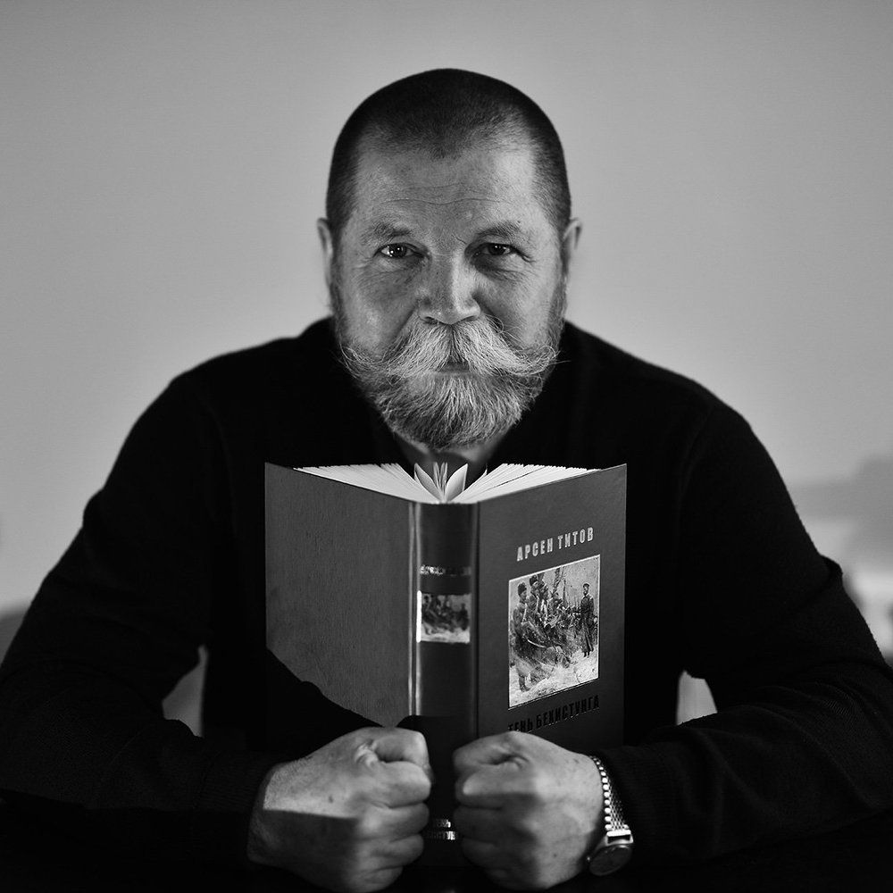 Писатель Арсен Титов