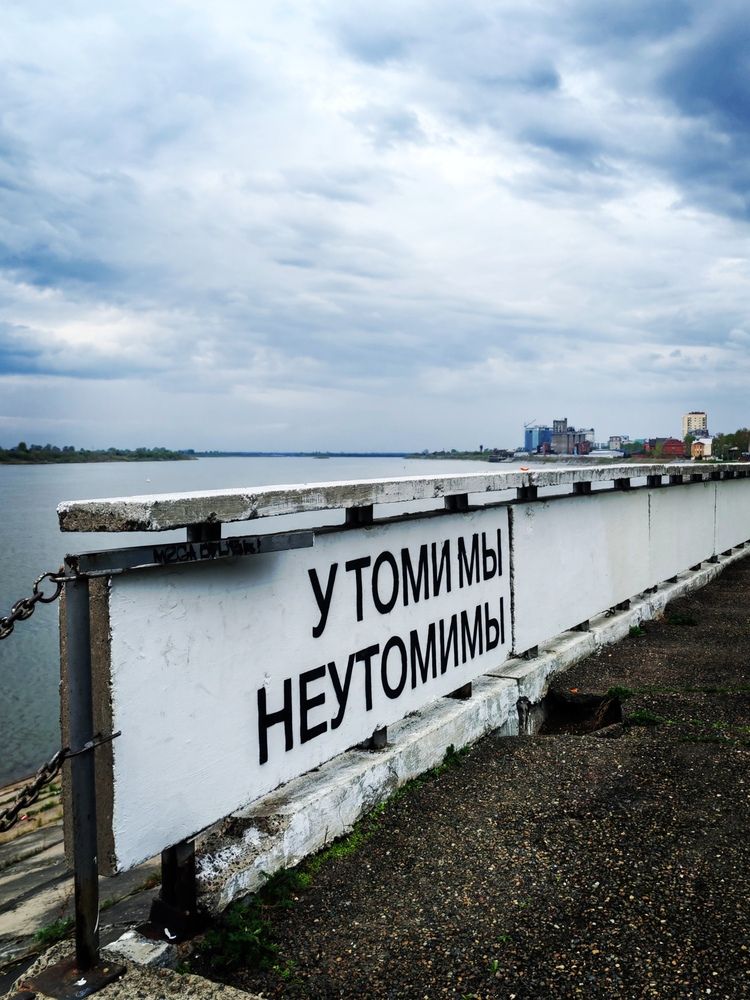 У Томи мы неутомимы