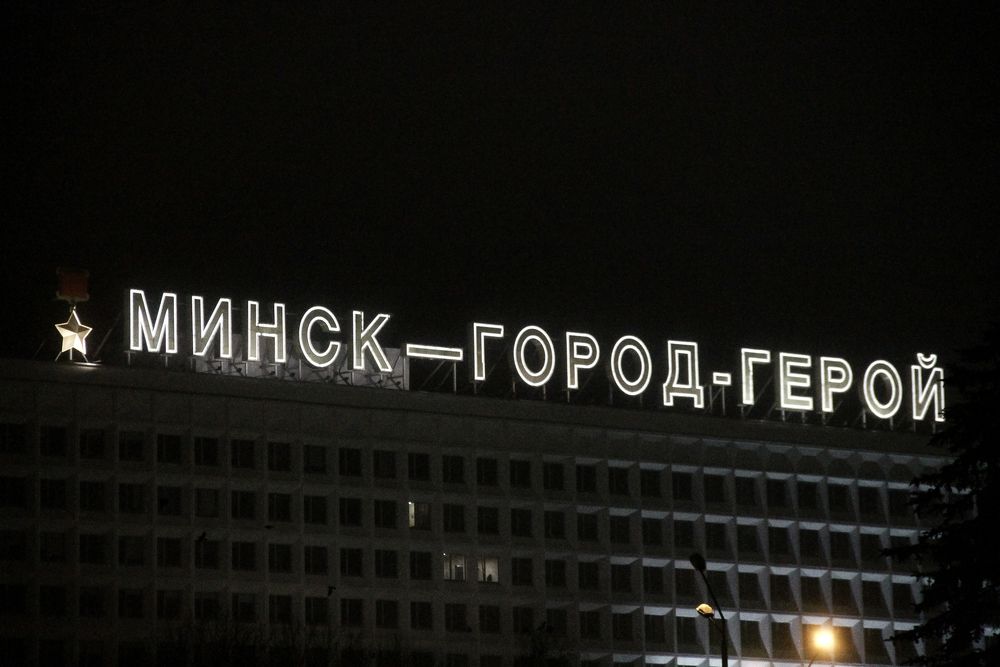 Минск