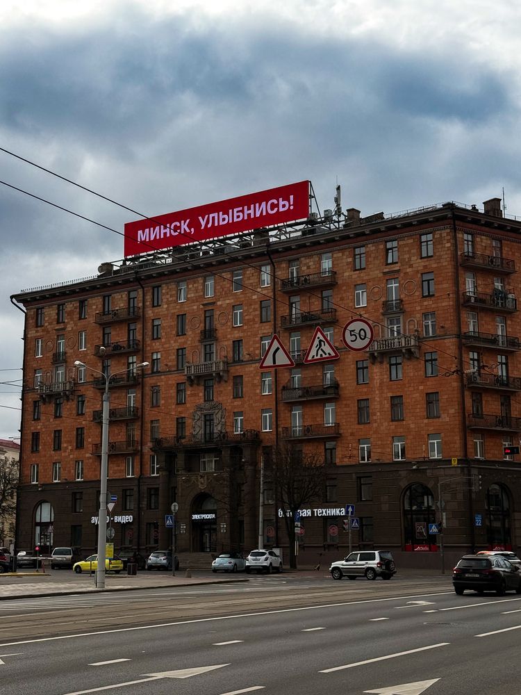 Минск, улыбнись!