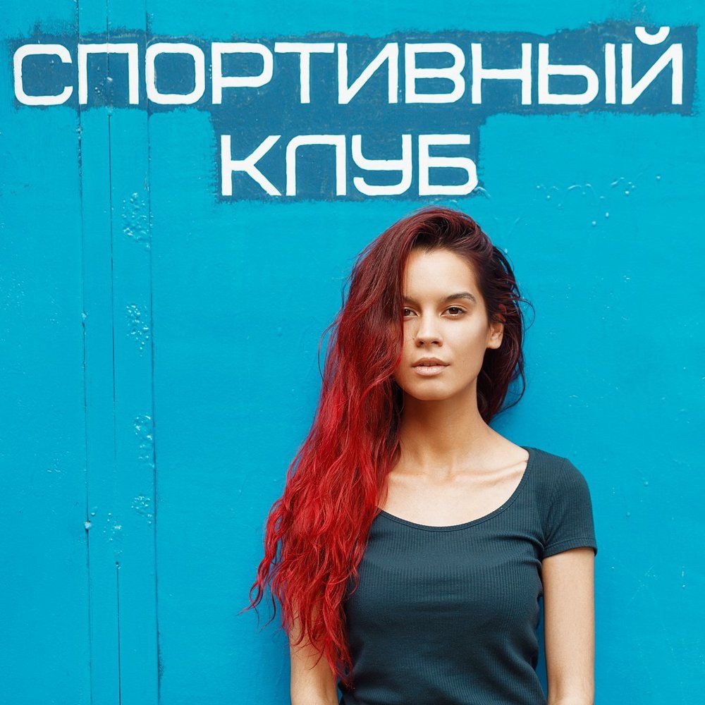 Спортивный клуб