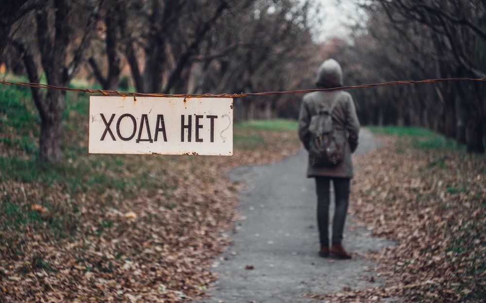 Хода НЕТ!
