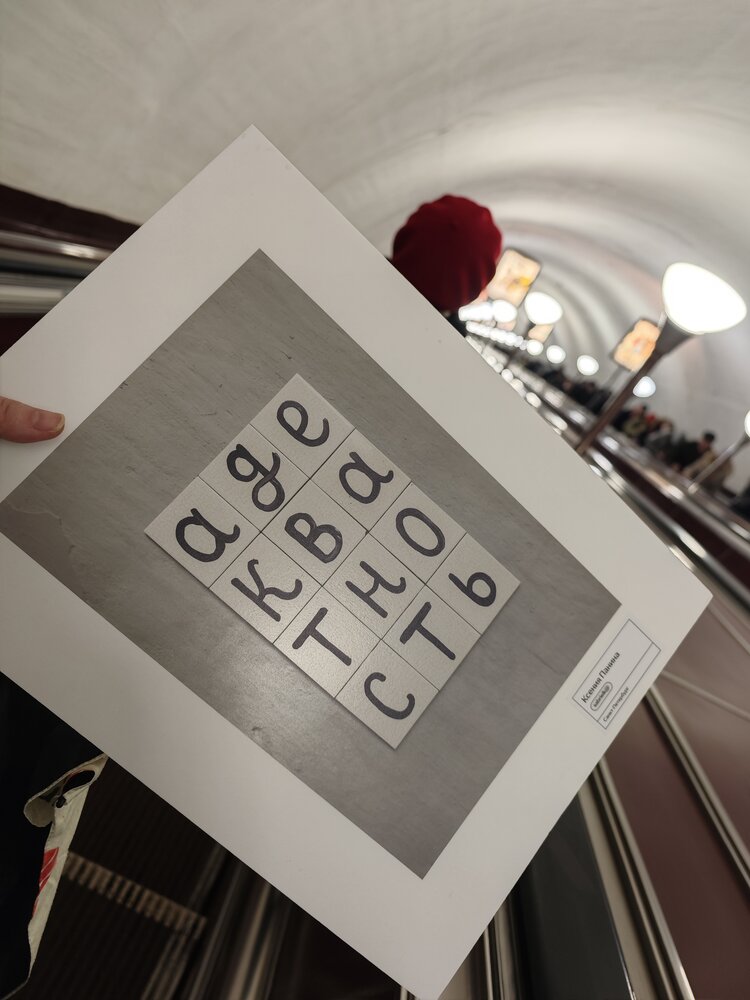 Адекватность в метро