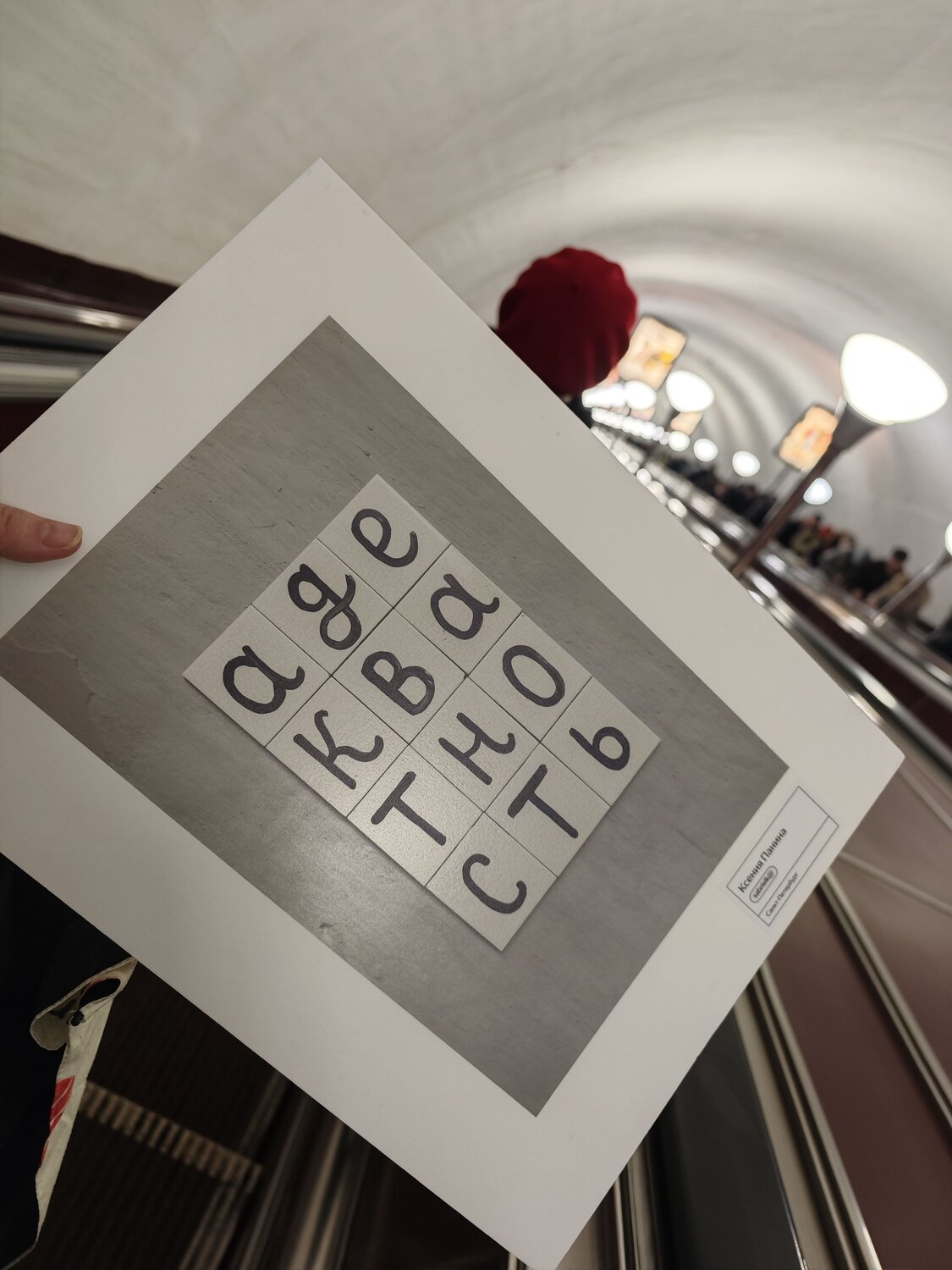Адекватность в метро