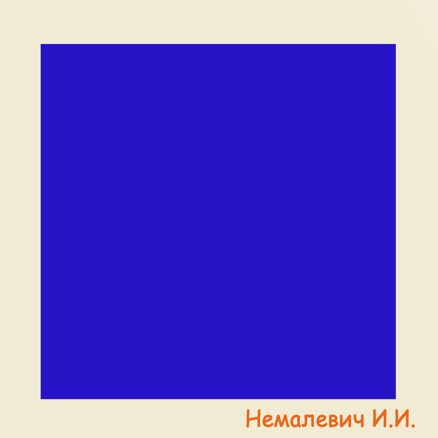 Синий квадрат