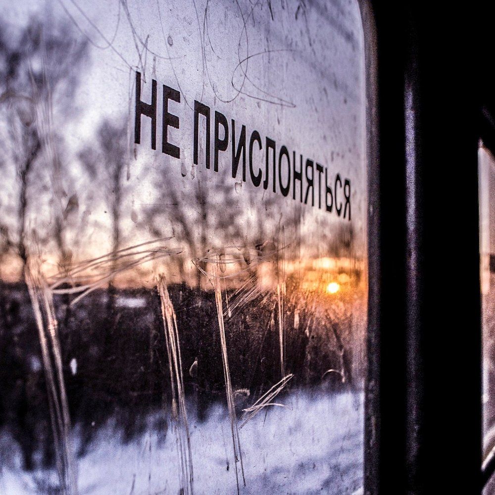 Не прислоняться