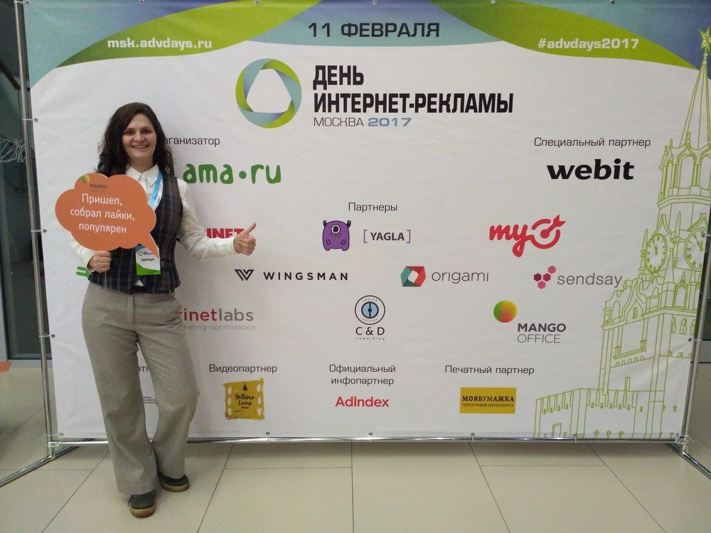 День Интернет Рекламы 2017