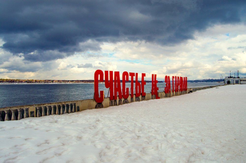 Счастье не за горами