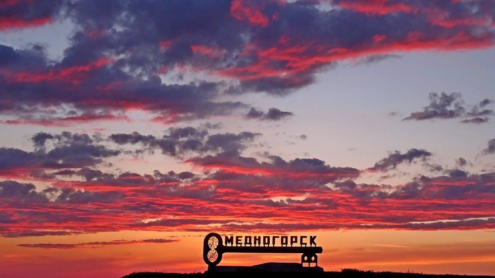 Медногорский закат
