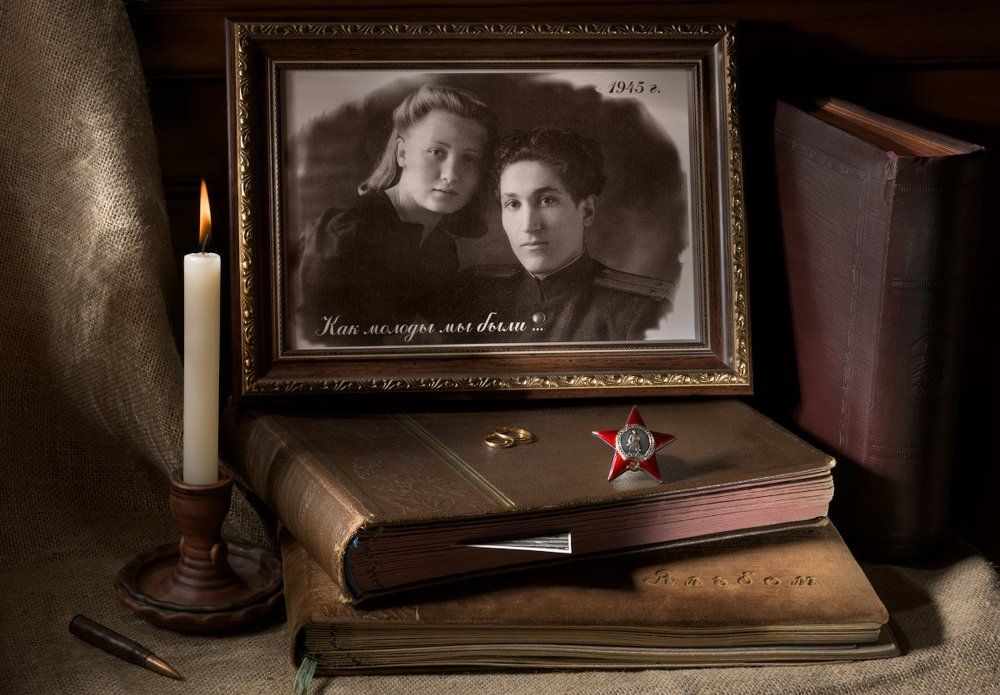 Как молоды мы были ...