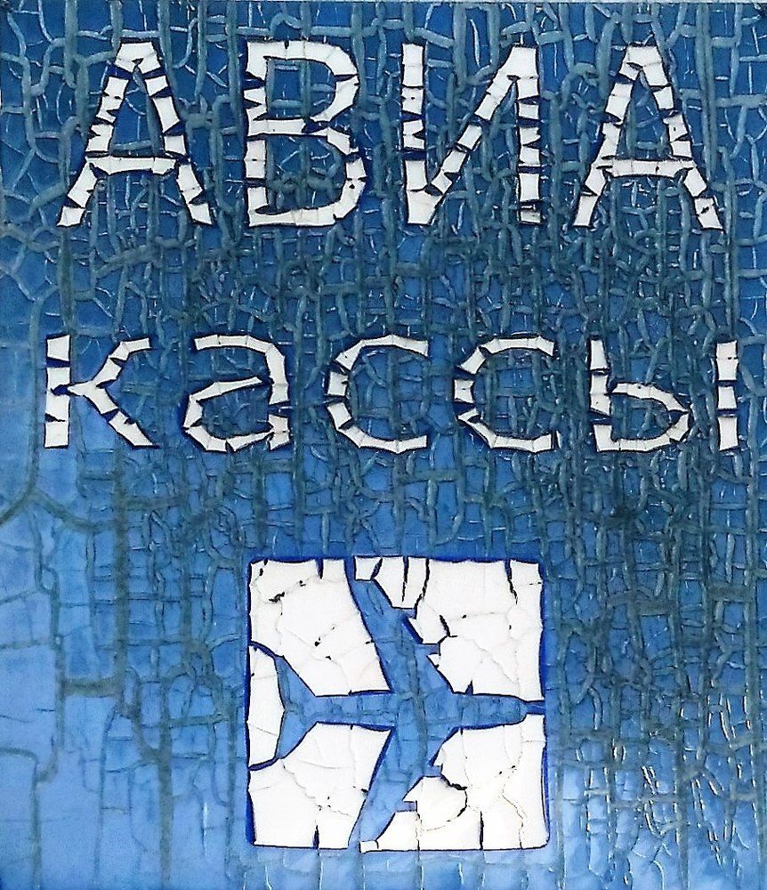 Летайте самолётами ......