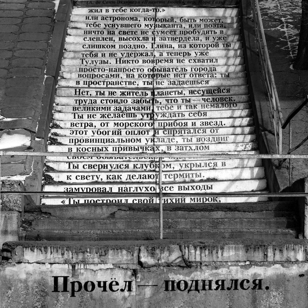 Прочел — поднялся