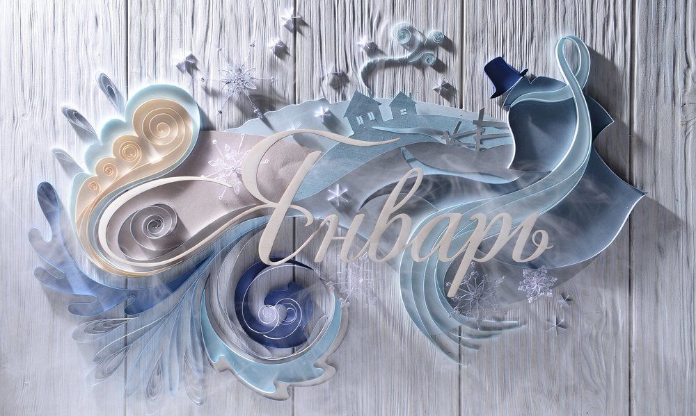 Январь, квиллинг; (January, quilling)