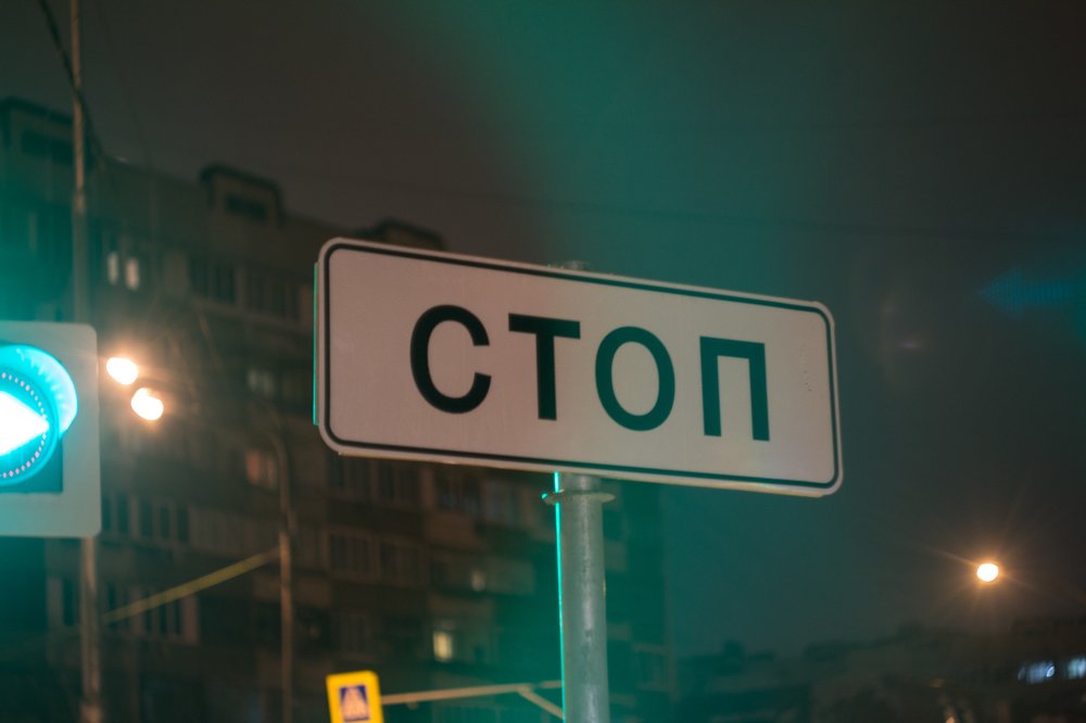 Стоп.