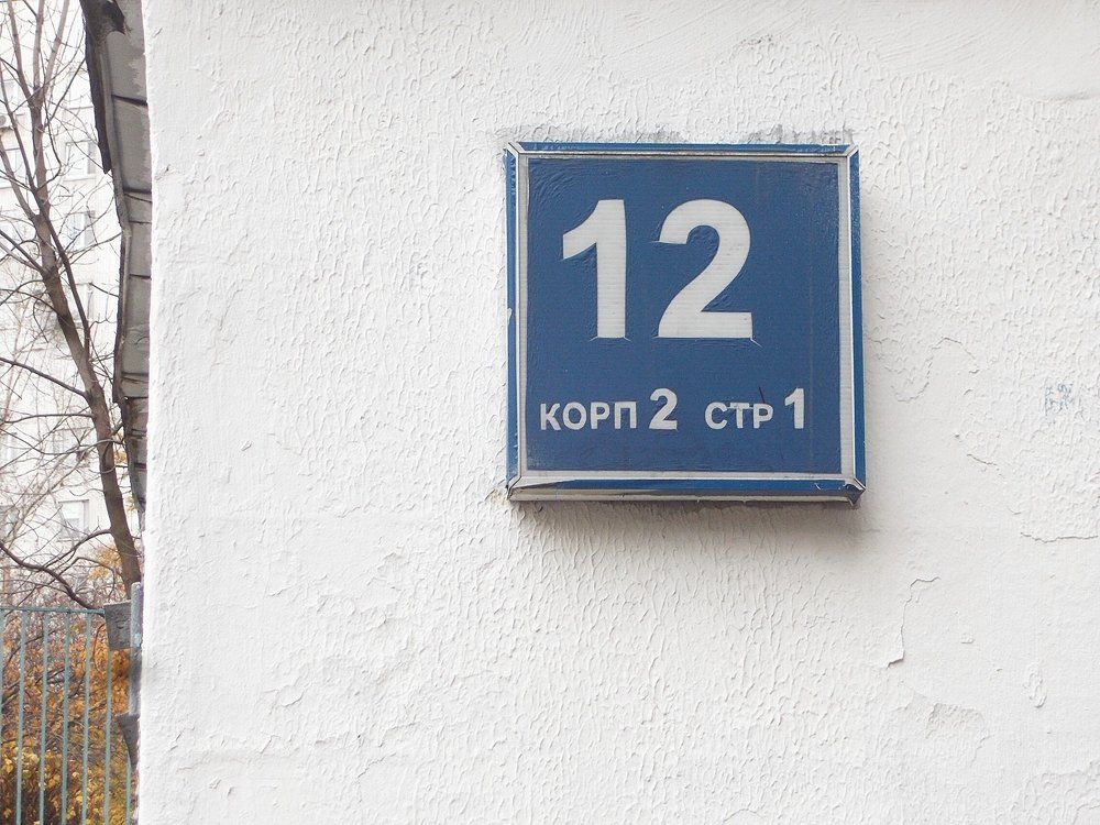 Где эта улица, где этот дом?