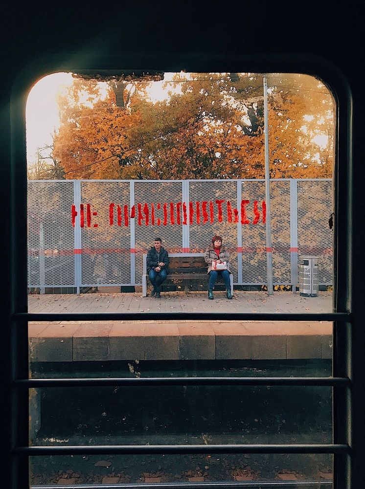 Не прислоняться...