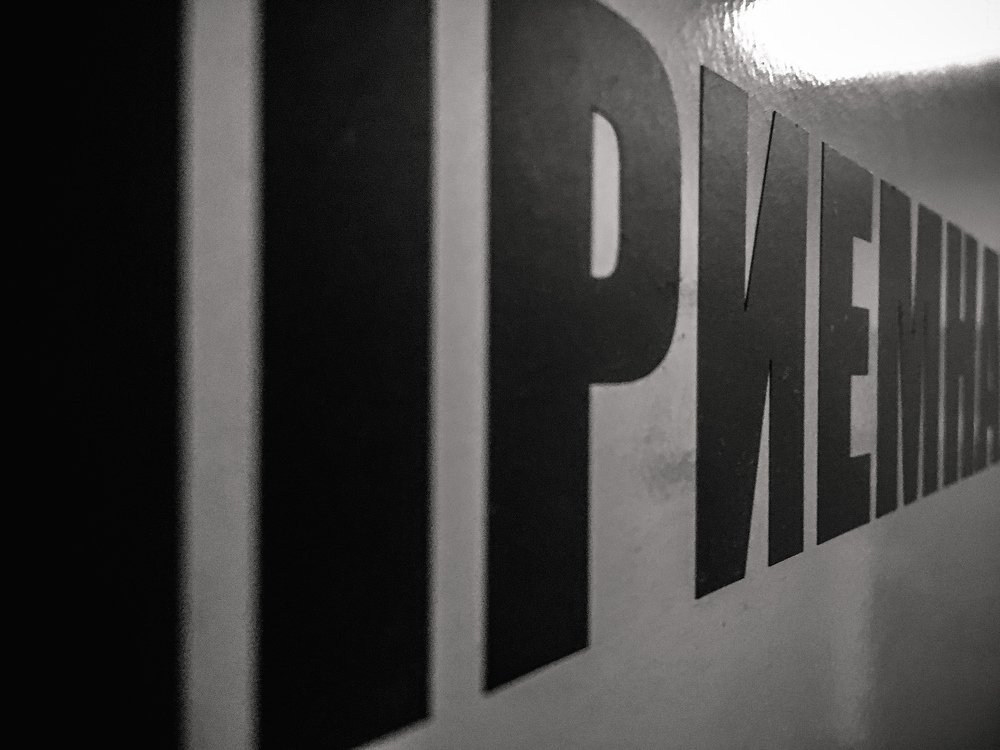 Приемная в...