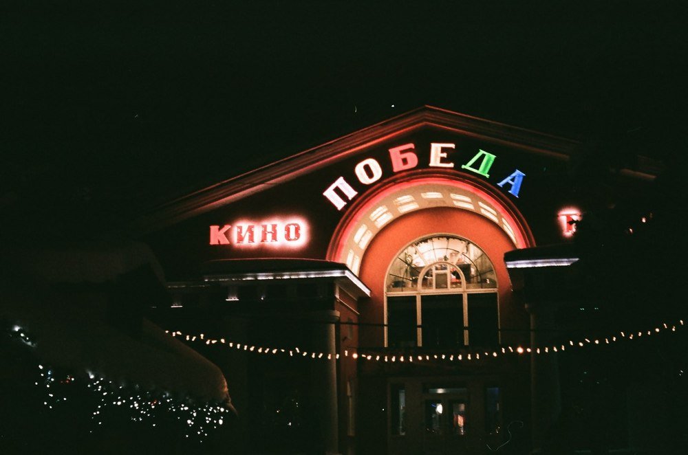 Победа