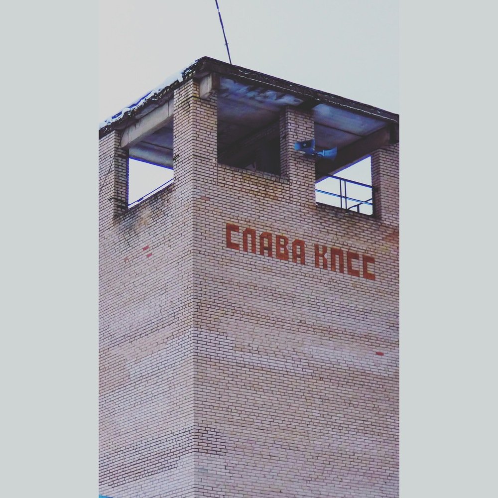 Слава КПСС!