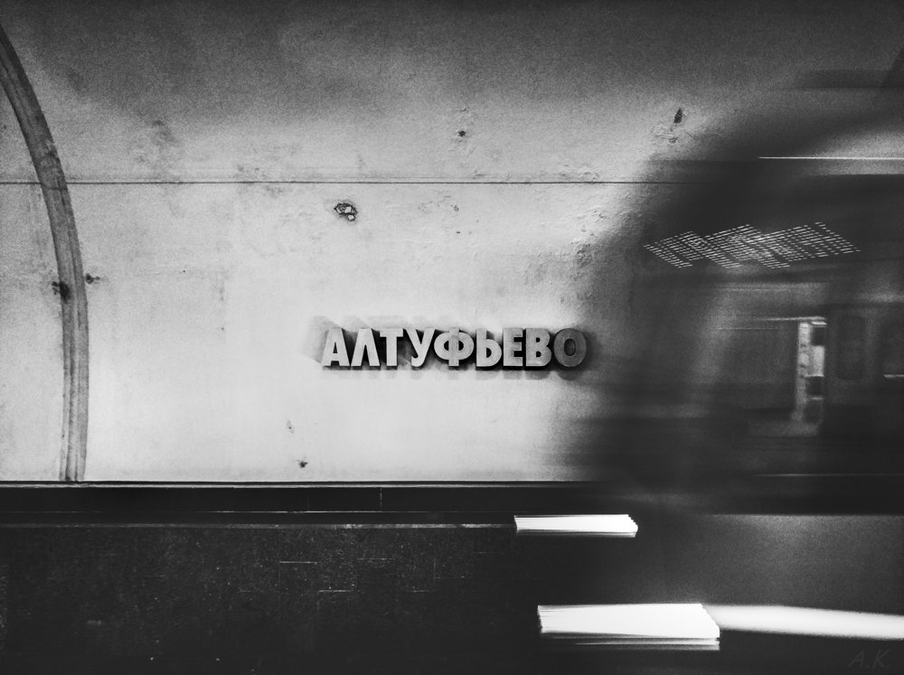 Алтуфьево