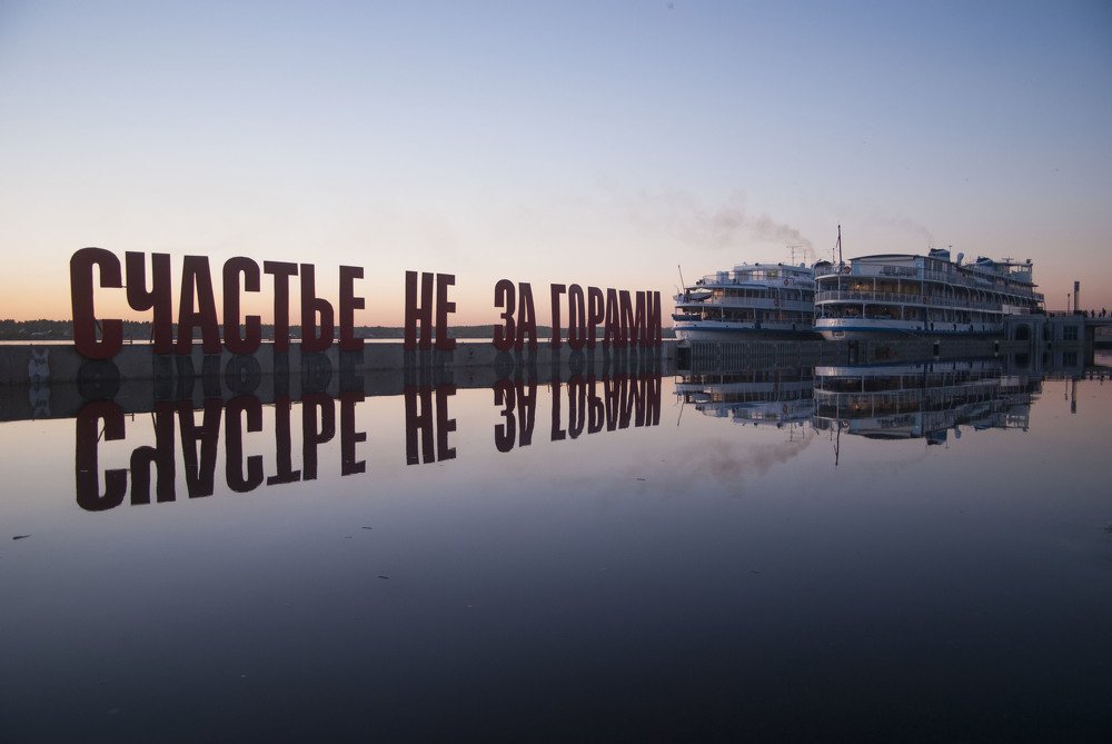 Счастье не за горами