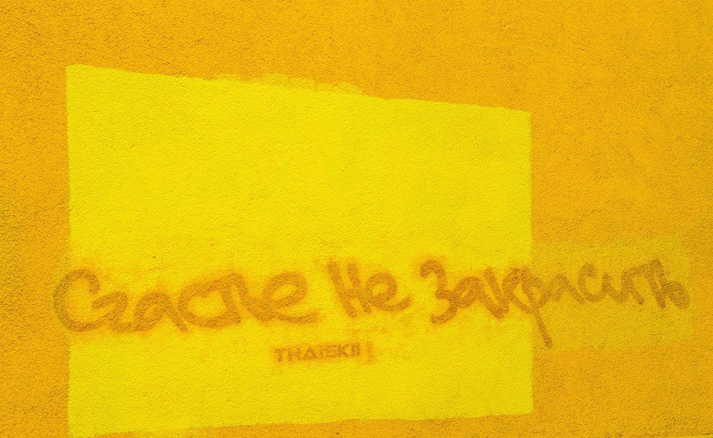 Счастье не закрасить