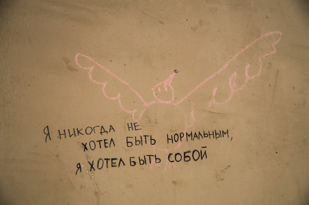 Я никогда не хотел быть нормальным...