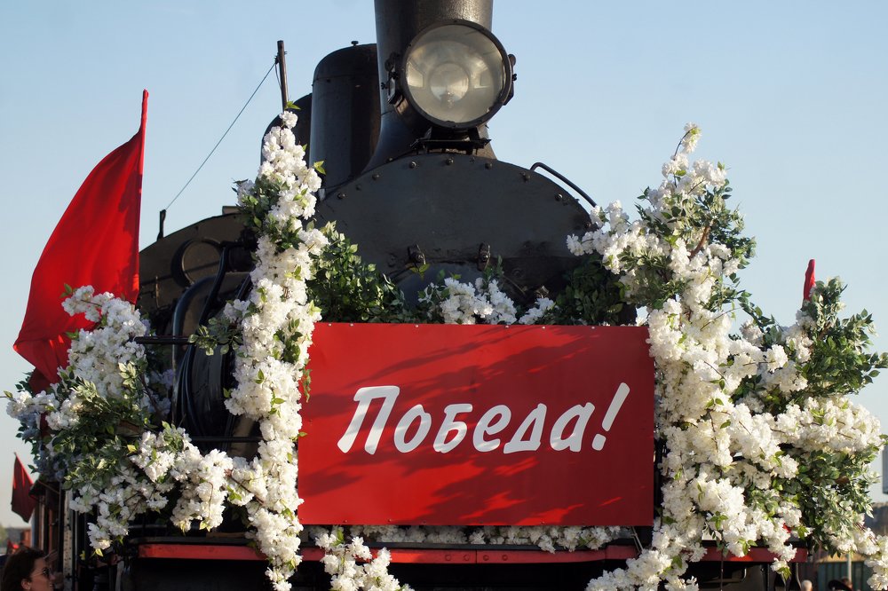 поезд победы