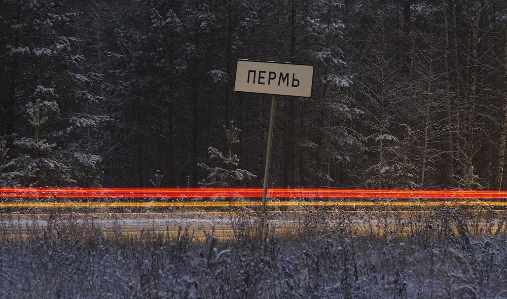 Из Перми в Пермь проездом...