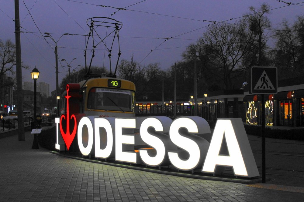 МЫ ЛЮБИМ ОДЕССУ...!