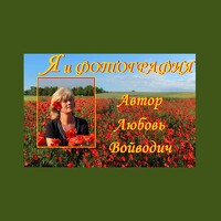Любовь Войводич - photographer
